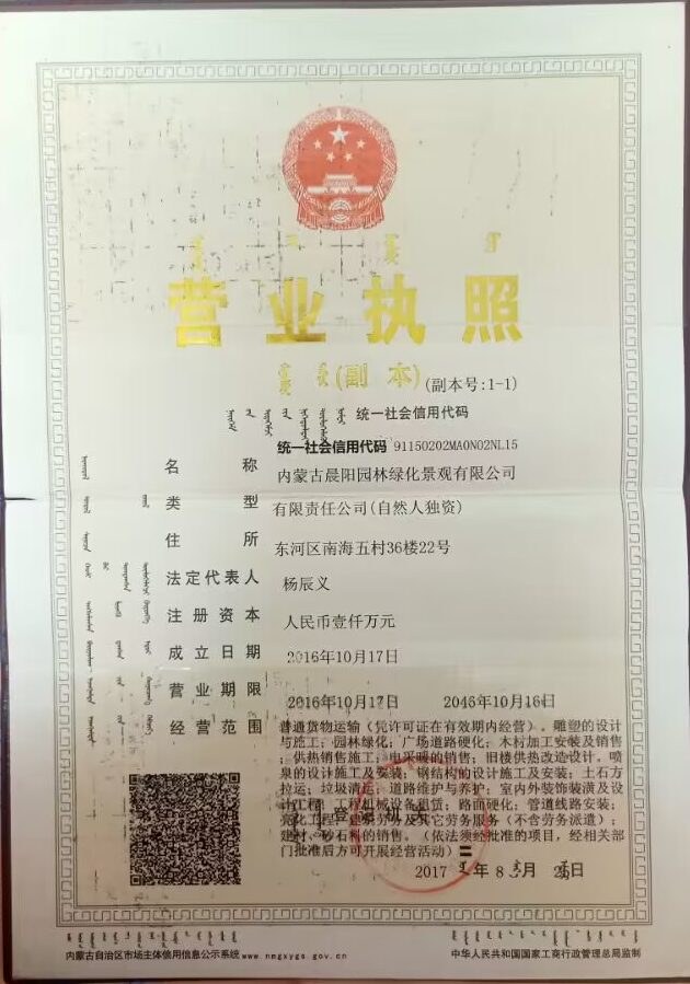 晨阳园林营业执照