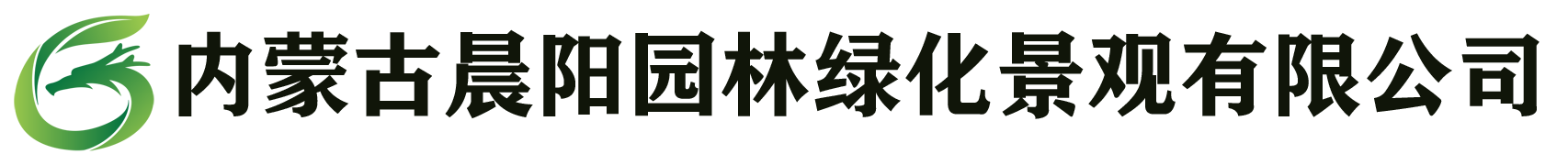 内蒙古晨阳园林绿化景观有限公司